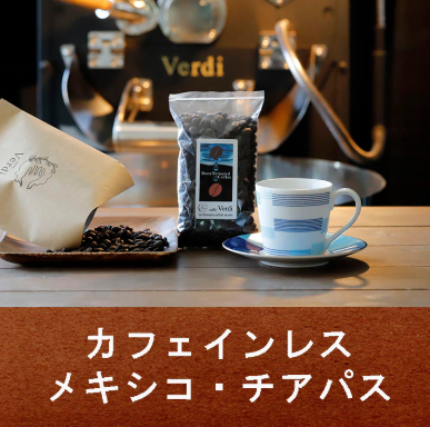 コーヒー・コーヒー豆の通販は自家焙煎珈琲カフェ・ヴェルディ-04-29-2025_09_01_PM