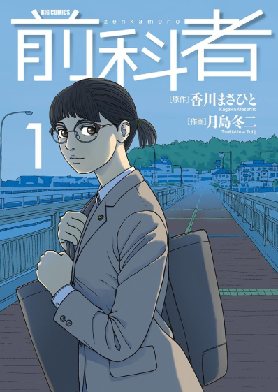 -4巻分無料-前科者-スキマ-マンガが無料読み放題！-05-03-2025_08_37_PM