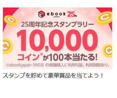 無料まんが・試し読みが豊富！電子書籍をお得に買うならebookjapan-05-03-2025_09_35_PM (1)