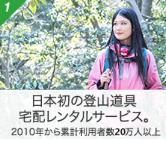 「やまどうぐレンタル屋」が選ばれるの強み｜登山用品レンタル-やまどうぐレンタル屋-06-25-2025_06_45_PM