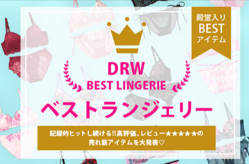 特集PICK-UP｜下着・ランジェリーのDRW-ドロー--06-18-2025_10_01_PM (1)