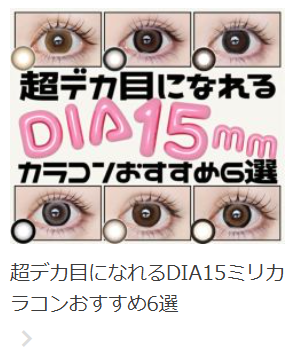 クイーンアイズで取り扱ってるカラコンでさまざまなスタイルを提案いたします！-07-15-2025_10_13_PM