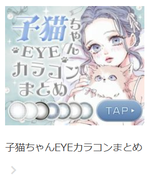クイーンアイズで取り扱ってるカラコンでさまざまなスタイルを提案いたします！-07-15-2025_10_14_PM